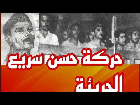 شامل عبدالقادر الذكرى السنوية ٦١ لحركة حسن سريع الجريئة