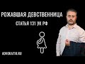 Повреждение девственной плевы и медицинская экспертиза по статье 131 УК - адвокат Альберт Ихсанов