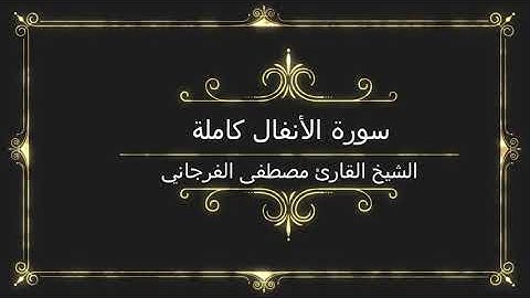 سورة الأنفال كاملة بصوت الشيخ القارئ مصطفى الفرجاني 🌷🌷🌷