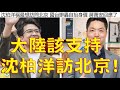 1017.【非大閃評】大陸該支持 沈柏洋訪北京!