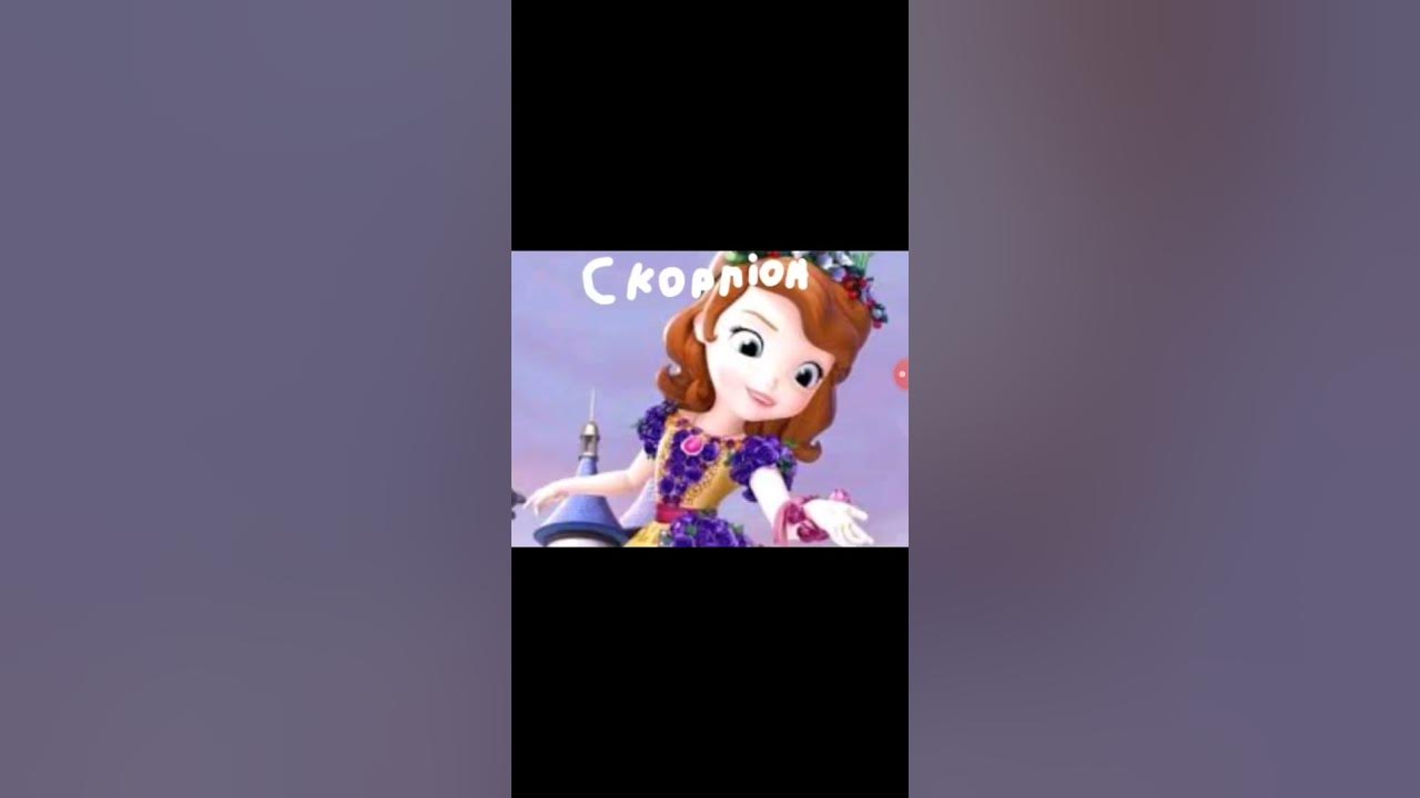 яка ти Софія по зз із мультфільму "Софія Прекрасна" - YouTube