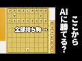 全部持ち駒で持ってたらAI相手でも必勝やろwwwww