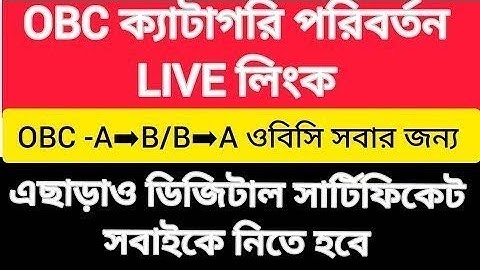 OBC ক্যাটাগরি পরিবর্তনের আবেদন শুরু! Digital Card |এখনই A থেকে B বা B থেকে A করুন |