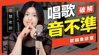 唱歌「音不準」絕對有救!三個唱歌技巧,音癡也能一學就會!【歌唱急診室】 唱歌「音不準」絕對有救!三個唱歌技巧,音癡也能一學就會!【歌唱急診室】