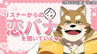 みんなの恋バナを聞きたい【マシュマロ返信】