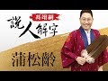 蒲松齡 馮翊綱說人解字 20180503