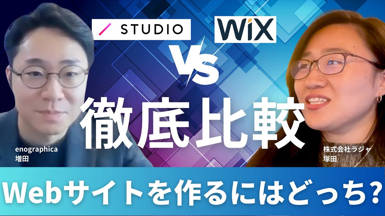 【対談】wixとstudioの違い、それぞれのメリットデメリット