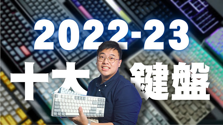 十大必玩 現成鍵盤！⌨🔥高性價比機械鍵盤、超強規格、打字手感、自組入門 | 邊隻係你心水？2023 要入手邊隻？ | 4K【TechiCardia】[CC廣東話字幕] - 天天要聞