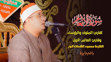 سورة الأنعام .. بأداء خاااص وشهـير يتجلّى به الشيخ محمود الشحات أنور 📿 بقرية الحجايزة 2024
