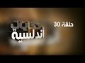 حكايات اندلسية لعبد العزيز العويد ـ حلقه 30 علي بن المنتصر الكتاني
