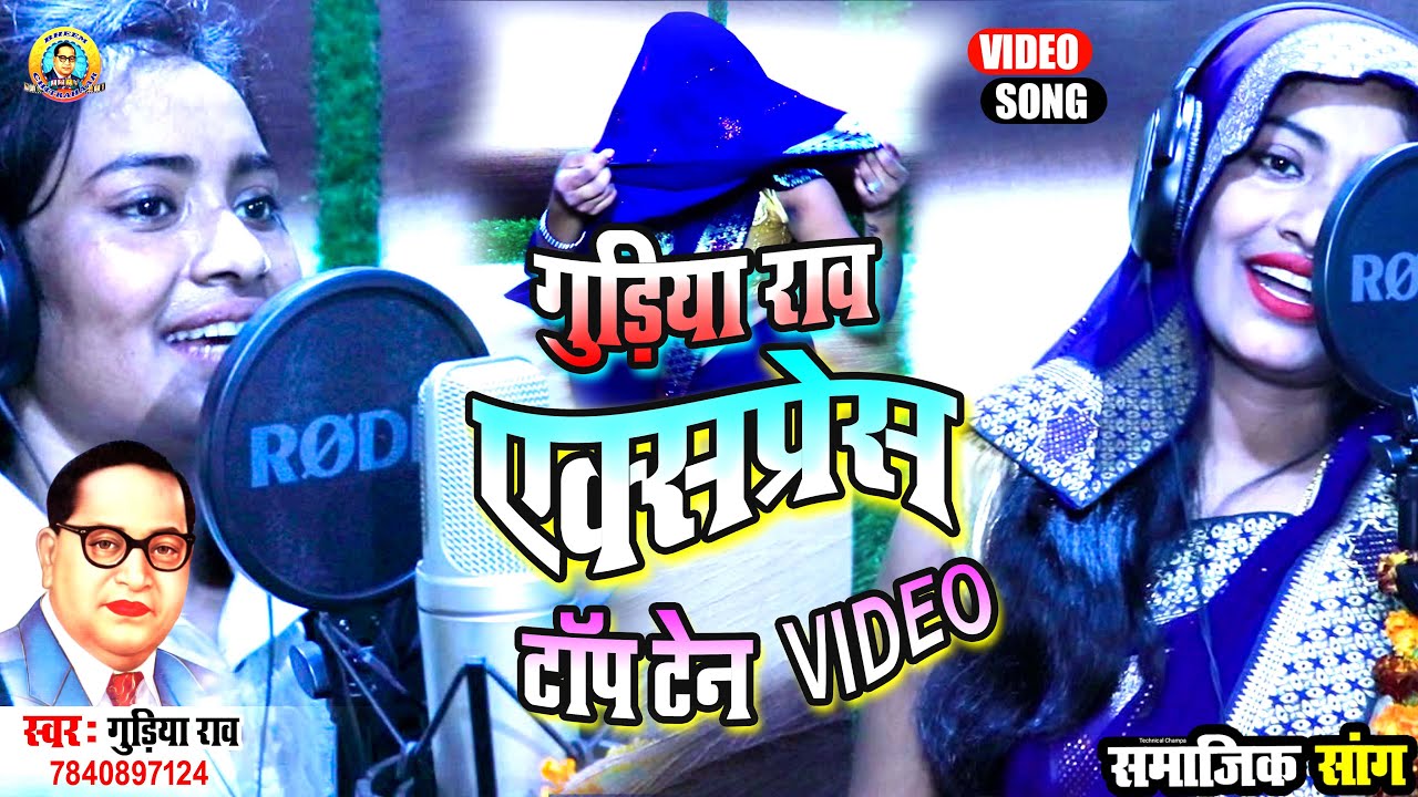 गुड़िया राव टॉप टेन Videos गुड़िया का हर धमाका भीम जी का गाना  वीडियो इसमें मिलेगा ||Singer Gudiya Rao