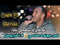 Cheb El Becha كحل عيونو لا طكسي لا الكار يوصل لو كان ويا لو كان لو كان سمحلي بابا عمي القهواجي Cheb El Becha كحل عيونو لا طكسي لا الكار يوصل لو كان ويا لو كان لو كان سمحلي بابا عمي القهواجي