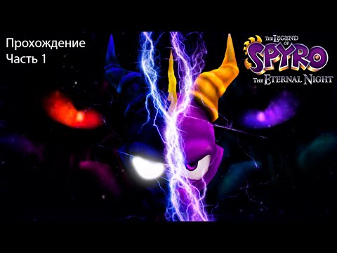 The Legend of Spyro: The Eternal Night (Легенда о Спайро: Вечная ночь) Прохождение Часть 1