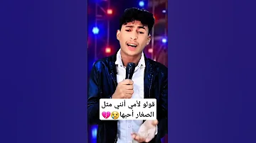 قولو لأمي أنني مثل الصغار أحبها اشتركو بالقناه 