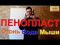 #Пенопласт (#пенополистерол) - Все что нужно Знать! Чем утеплять Дом?