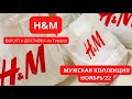 👍H&amp;M: МУЖСКАЯ КОЛЛЕКЦИЯ НОЯБРЬ&#39;22. ВЫКУП товаров из Турции🇹🇷.