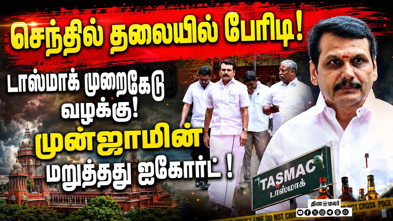 🔴LIVE | டாஸ்மாக் முறைகேடு வழக்கு! செந்தில் பாலாஜி முன்ஜாமின் மனு தள்ளுபடி! Senthil Balaji | tasmac