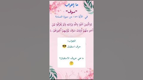 ما إعراب "سوف" في الآية 152 من سورة النساء ص 102