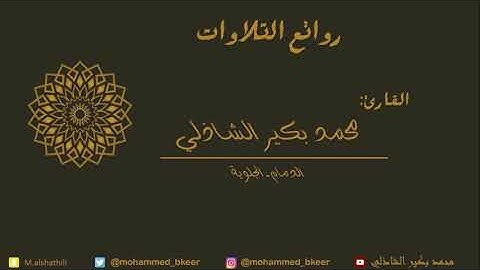 سورة الغاشية رائعه بصوت | محمد الشاذلي