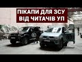 Люди і машини: як читачі "Української правди" допомагають ЗСУ
