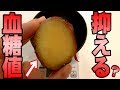 【血糖値】は冷やしたさつまいもを食べるとどうなるのか？