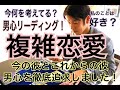 【複雑恋愛。彼の今とこれからの気持ちの変化。】徹底詳細男心リーディング！彼はあなた様を本当に大切に想っています。