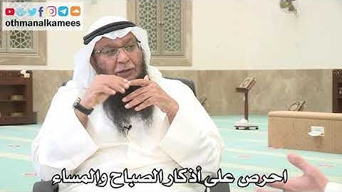 130 - احرص على أذكار الصباح والمساء - عثمان الخميس - بدر الفيلكاوي