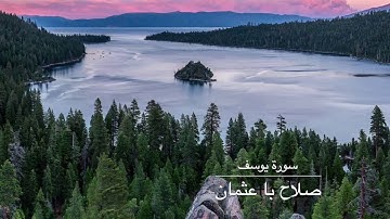 صلاح با عثمان سورة يوسف