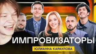 ДИПИНС СМОТРИТ ИМПРОВИЗАТОРОВ | Импровизаторы | Выпуск 12 | Юлианна Караулова