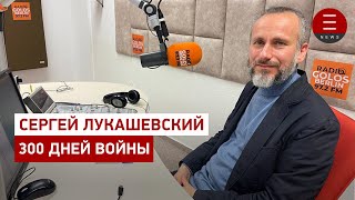 Сергей Лукашевский. 300 дней войны