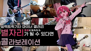 디시 일렉트릭기타 마이너 갤러리 별자리가 될 수 있다면 콜라보레이션