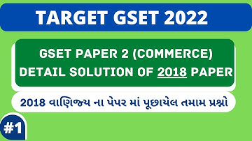 GSET 2022 | Paper 2 Commerce 2018 Paper Part - 1 | વાણિજ્ય 2018 પેપર ભાગ 1|@ugc-netsetachievers
