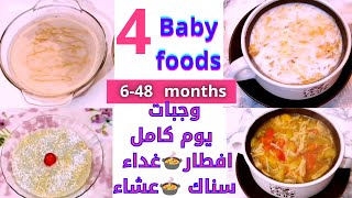 وجبات يوم كامل للطفل الرضيع لزياده وزنه من ٦شهور وحتي سنتين إفطار غداء عشاء ?baby food Weight Gain