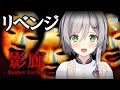【影廊】こ、こんどこそ負けないぞっ！【Shadow Corridor】