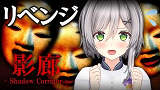 [LIVE] 【影廊】こ、こんどこそ負けないぞっ！【Shadow Corridor】