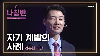 여러분은 무엇을 위해 자기 계발 하십니까? | 자기 계발의 사례 | 김동환 교장 ('다니엘 학습법'의 저자)  | 문학 - 저자와의 만남 | 나침반 시즌2 | 99편