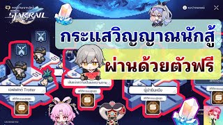 Honkai Star Rail : ไกด์กิจกรรม กระแสวิญญาณนักสู้ ผ่านด้วยตัวฟรีทั้งหมด