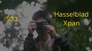 รีวิว Hasselblad xpan กล้องฟิล์ม panorama แท้ๆตัวสุดท้ายในโลก