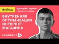 Внутренняя оптимизация интернет-магазина