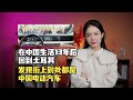 “在中国生活13年后回到土耳其，发现街上到处都是中国电动汽车”