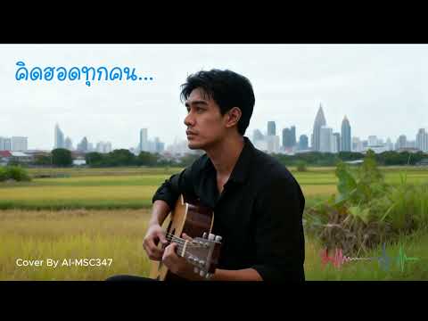 คิดฮอดทุกคน - ต้นฉบับ มนต์แคน แก่นคูน