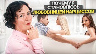 Почему я становлюсь любовницей Нарциссов