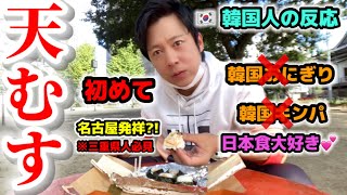 韓国人が初めて天むすを食べて本当に感動しました!!! | 日本食が大好きな韓国人の反応!!!【名古屋】