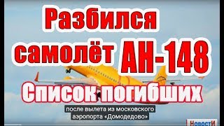 Самолёт Ан-148 Разбился в подмосковье Список погибших✈️Aircraft an-148 Crashed in the suburbs