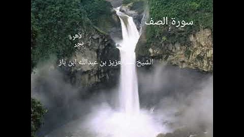 تلاوة سورة الصف الشيخ عبدالعزيز ابن باز
