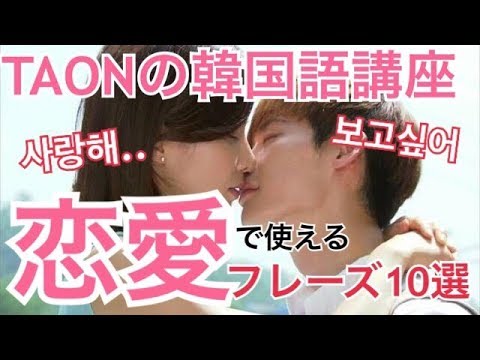 韓国語単語 フレーズ 恋愛でよく使う10選 186 Youtube