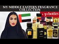 My Entire MIDDLE EASTERN FRAGRANCE Collection - Lattafa, Swiss Arabian, Afnan, Armaf, Ajmal, Rasasi
