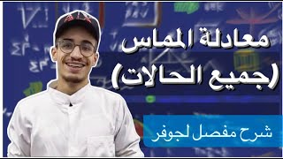 معادلة المماس (جميع الحالات) شرح مفصل لجوفر