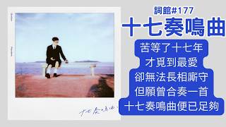 苦等了十七年才覓到最愛，卻無法長相廝守。但願曾合奏一首十七奏鳴曲，便已足夠
