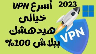 تطبيقات VPN مجاني  اسرع تطبيق VPN للاندرويد  سريع وآمن 2023